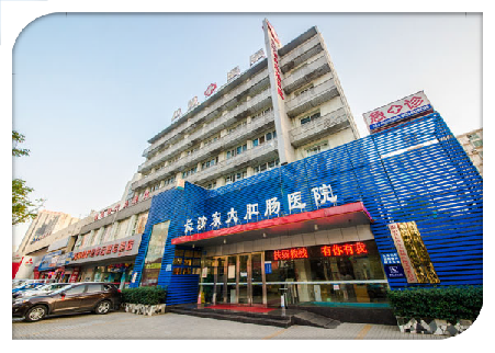 长沙东大肛肠医院 长沙东大肛肠医院