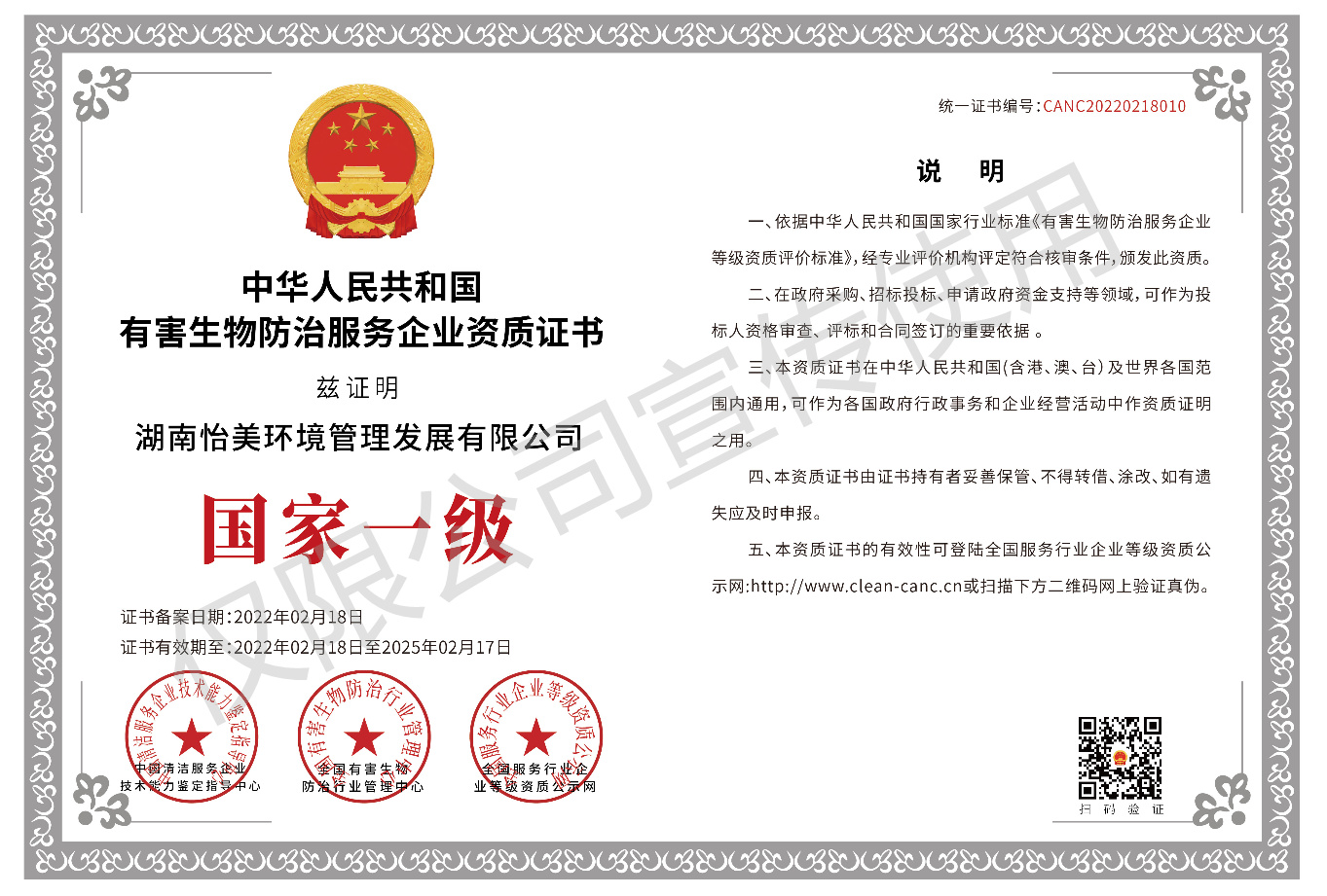 有害生物防治服务企业资质证书