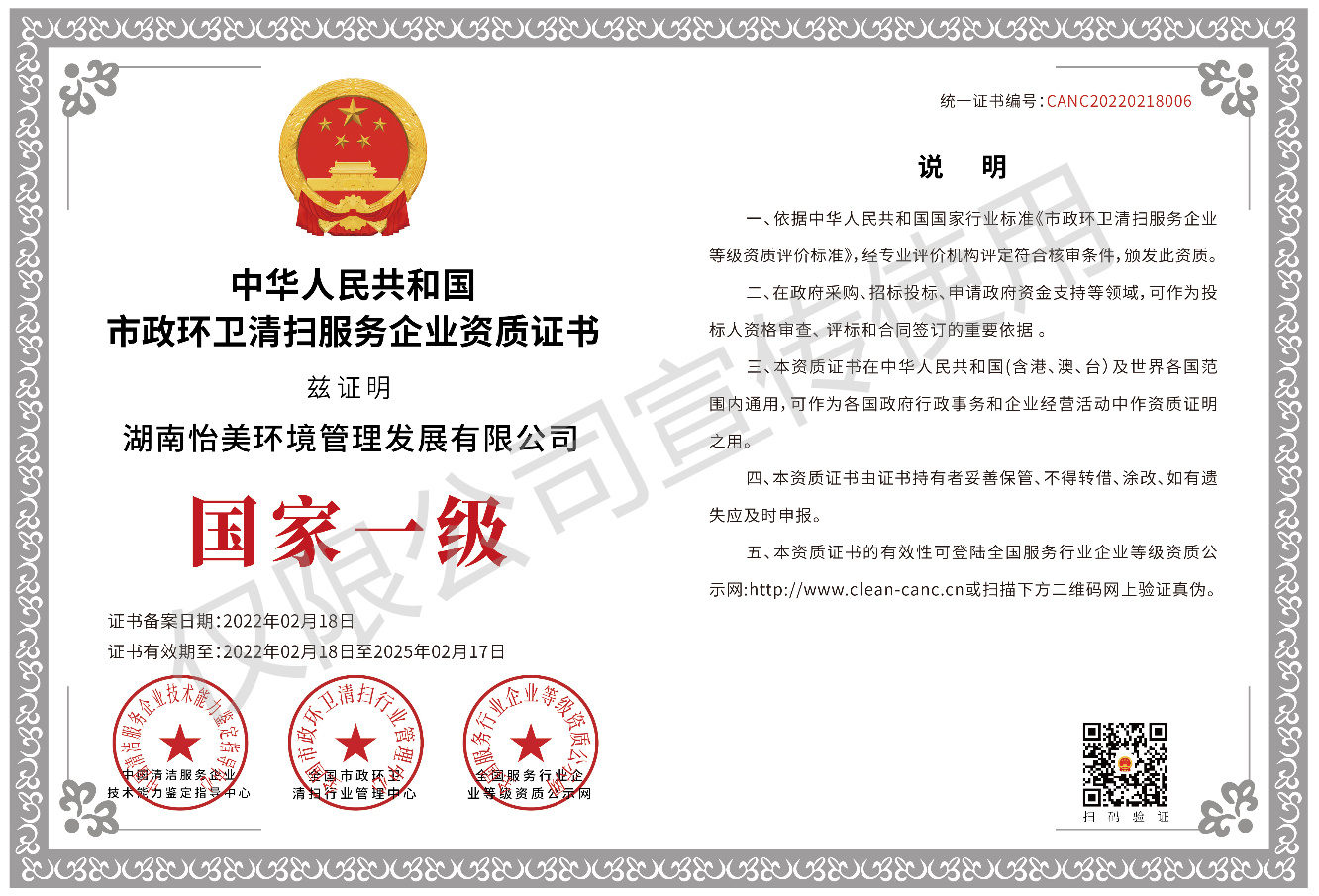 市政环卫清扫服务企业资质证书国家一级