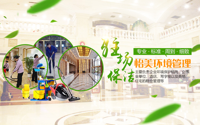 湖南怡美环境管理发展有限公司_湖南物业保洁服务|外墙清洗|石材护理价格